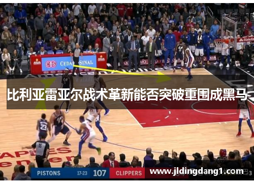 比利亚雷亚尔战术革新能否突破重围成黑马