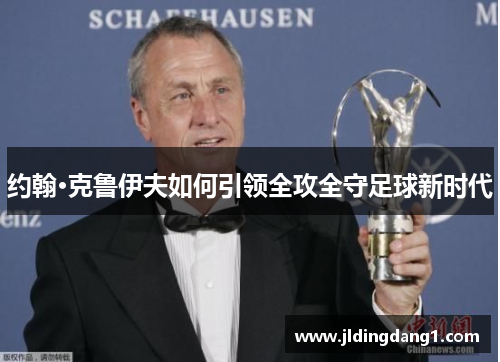 约翰·克鲁伊夫如何引领全攻全守足球新时代