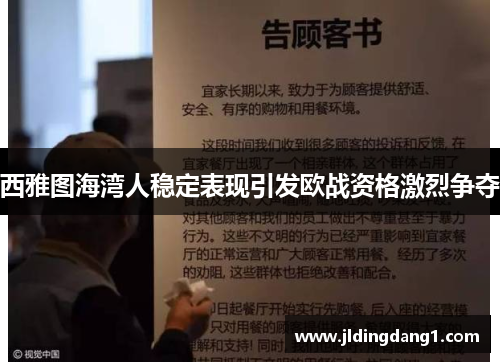 西雅图海湾人稳定表现引发欧战资格激烈争夺