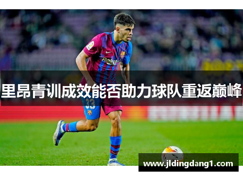 里昂青训成效能否助力球队重返巅峰
