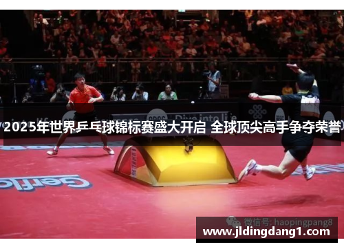 2025年世界乒乓球锦标赛盛大开启 全球顶尖高手争夺荣誉