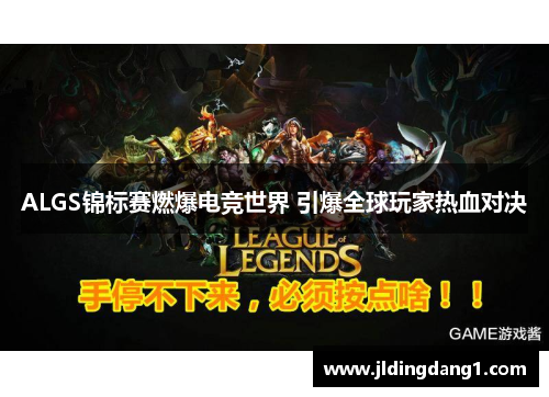 ALGS锦标赛燃爆电竞世界 引爆全球玩家热血对决