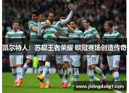 凯尔特人：苏超王者荣耀 欧冠赛场创造传奇