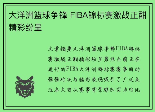 大洋洲篮球争锋 FIBA锦标赛激战正酣精彩纷呈