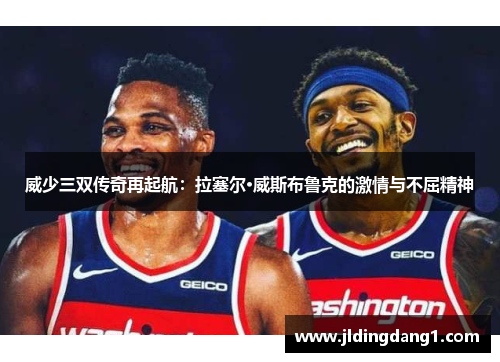 威少三双传奇再起航：拉塞尔·威斯布鲁克的激情与不屈精神