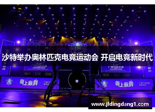沙特举办奥林匹克电竞运动会 开启电竞新时代 沙特举办奥林匹克电竞运动会 开启电竞新时代