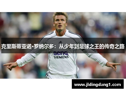 克里斯蒂亚诺·罗纳尔多：从少年到足球之王的传奇之路