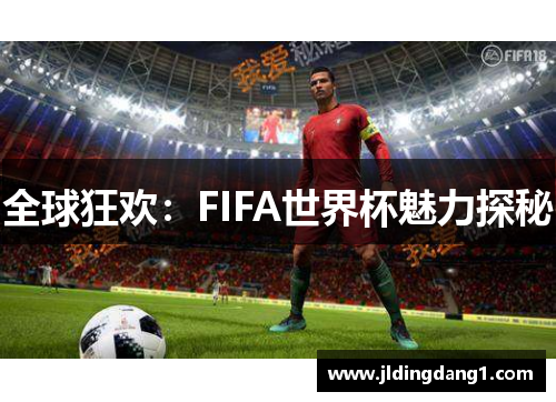 全球狂欢:FIFA世界杯魅力探秘 全球狂欢:FIFA世界杯魅力探秘