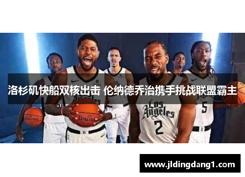 洛杉矶快船双核出击 伦纳德乔治携手挑战联盟霸主
