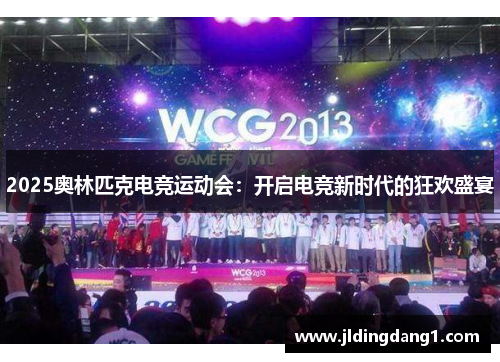 2025奥林匹克电竞运动会:开启电竞新时代的狂欢盛宴 2025奥林匹克电竞运动会:开启电竞新时代的狂欢盛宴