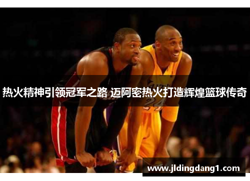 热火精神引领冠军之路 迈阿密热火打造辉煌篮球传奇