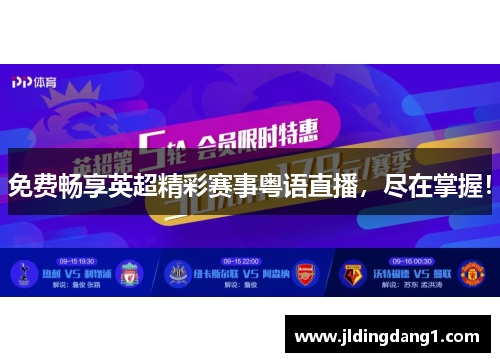 免费畅享英超精彩赛事粤语直播，尽在掌握！