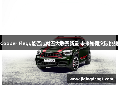 Cooper Flagg能否成就五大联赛新星 未来如何突破挑战