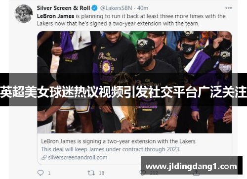 英超美女球迷热议视频引发社交平台广泛关注 英超美女球迷热议视频引发社交平台广泛关注