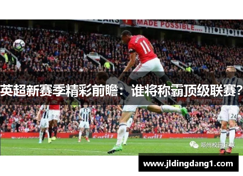 英超新赛季精彩前瞻:谁将称霸顶级联赛? 英超新赛季精彩前瞻:谁将称霸顶级联赛?