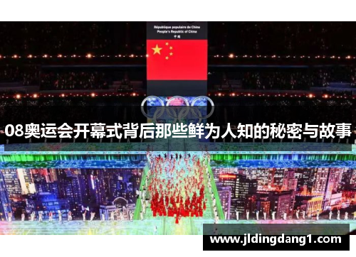 08奥运会开幕式背后那些鲜为人知的秘密与故事