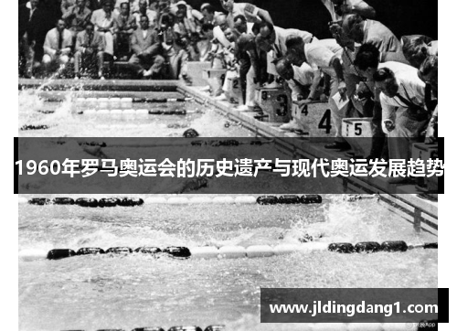 1960年罗马奥运会的历史遗产与现代奥运发展趋势 1960年罗马奥运会的历史遗产与现代奥运发展趋势