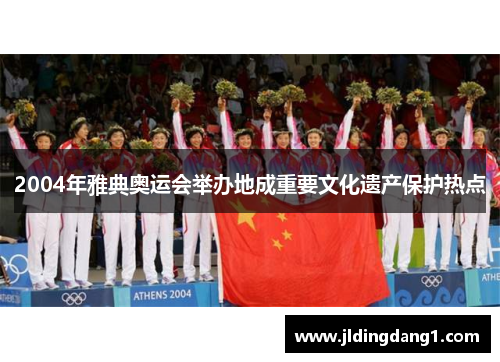 2004年雅典奥运会举办地成重要文化遗产保护热点