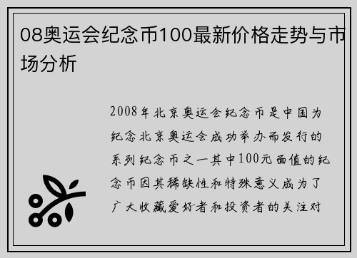 08奥运会纪念币100最新价格走势与市场分析