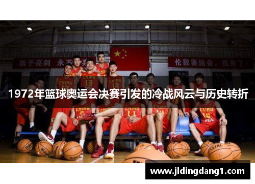 1972年篮球奥运会决赛引发的冷战风云与历史转折 1972年篮球奥运会决赛引发的冷战风云与历史转折