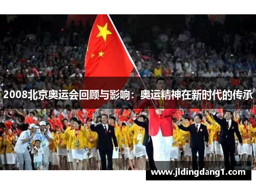 2008北京奥运会回顾与影响：奥运精神在新时代的传承