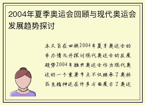 2004年夏季奥运会回顾与现代奥运会发展趋势探讨