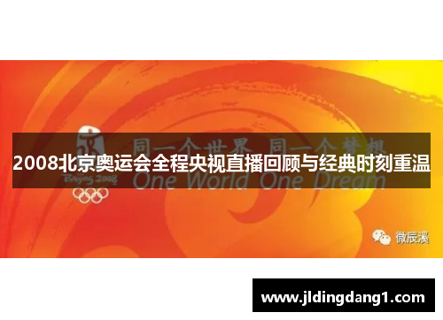 2008北京奥运会全程央视直播回顾与经典时刻重温