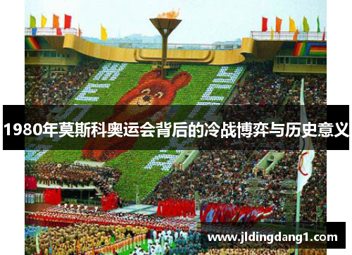 1980年莫斯科奥运会背后的冷战博弈与历史意义