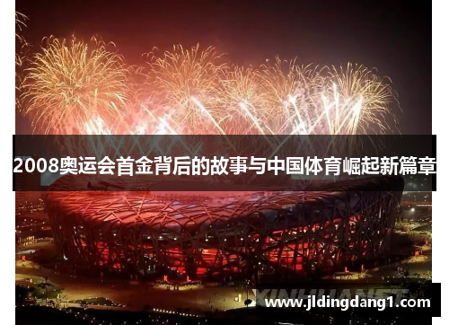 2008奥运会首金背后的故事与中国体育崛起新篇章 2008奥运会首金背后的故事与中国体育崛起新篇章