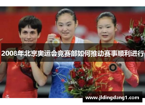 2008年北京奥运会竞赛部如何推动赛事顺利进行 2008年北京奥运会竞赛部如何推动赛事顺利进行