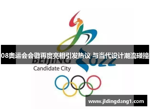 08奥运会会徽再度亮相引发热议 与当代设计潮流碰撞