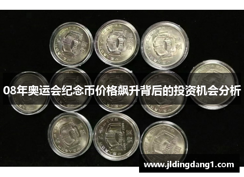 08年奥运会纪念币价格飙升背后的投资机会分析 08年奥运会纪念币价格飙升背后的投资机会分析