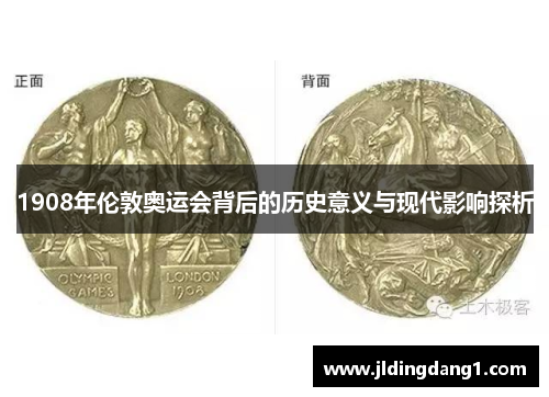 1908年伦敦奥运会背后的历史意义与现代影响探析 1908年伦敦奥运会背后的历史意义与现代影响探析