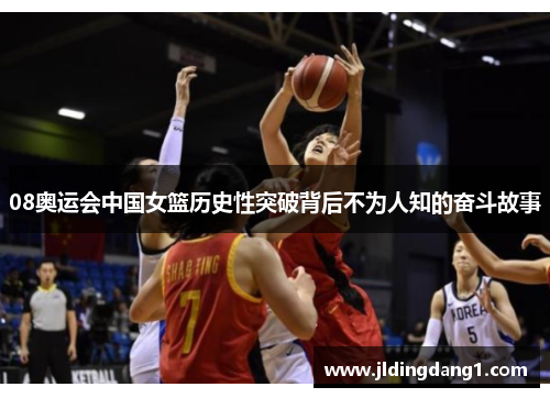 08奥运会中国女篮历史性突破背后不为人知的奋斗故事