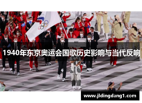 1940年东京奥运会国歌历史影响与当代反响 1940年东京奥运会国歌历史影响与当代反响