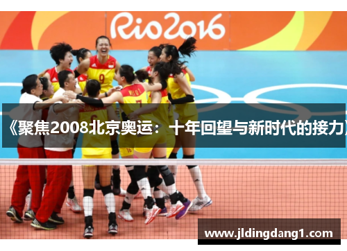 《聚焦2008北京奥运:十年回望与新时代的接力》 《聚焦2008北京奥运:十年回望与新时代的接力》