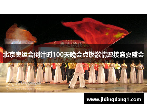北京奥运会倒计时100天晚会点燃激情迎接盛夏盛会