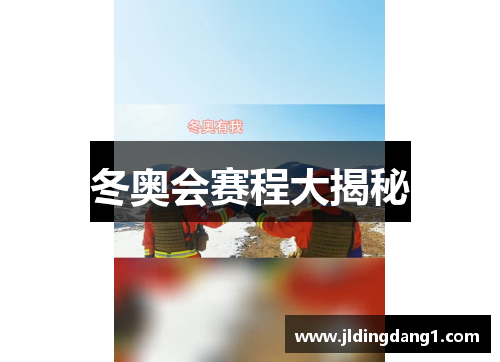 冬奥会赛程大揭秘 冬奥会赛程大揭秘