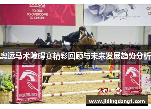 奥运马术障碍赛精彩回顾与未来发展趋势分析