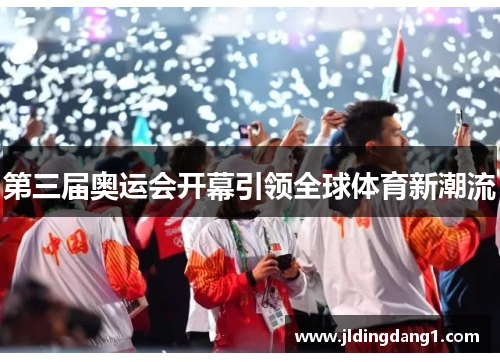 第三届奥运会开幕引领全球体育新潮流