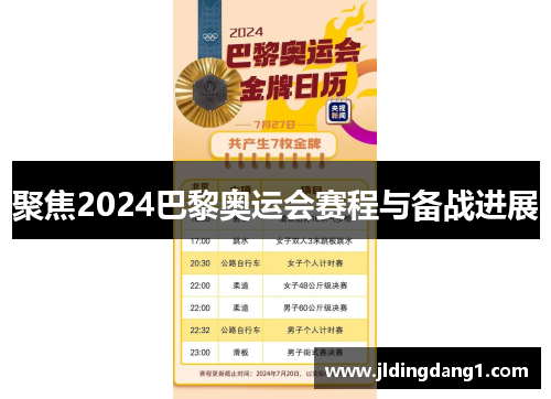 聚焦2024巴黎奥运会赛程与备战进展