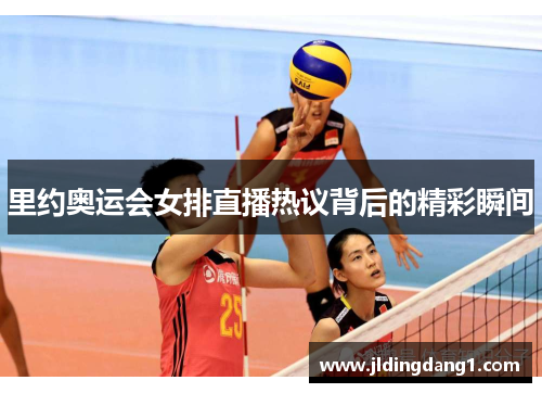 里约奥运会女排直播热议背后的精彩瞬间